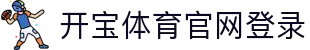 开宝体育官网登录 - (中国)南平开宝体育官网登录控股有限责任公司欢迎您